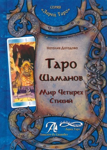 Таро Шаманов, мир четырёх стихий. Методическое пособие