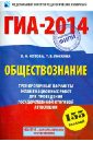 ГИА-14. Обществознание. 9-й класс Тренировочные варианты экзаменационных работ для проведения ГИА - Лискова Татьяна Евгеньевна, Котова Ольга Алексеевна