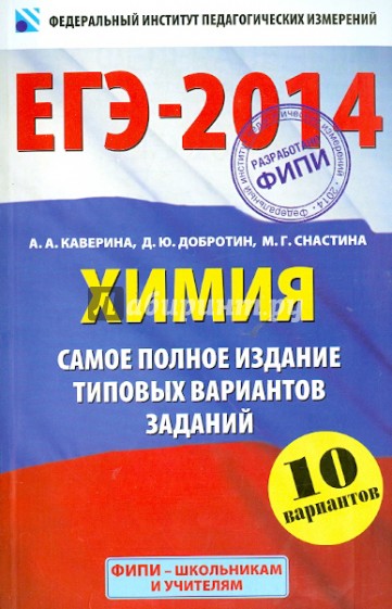 ЕГЭ-2014. Химия. Самое полное издание типовых вариантов заданий