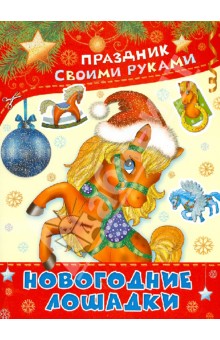 Обложка книги Новогодние лошадки, Николаева А. А.