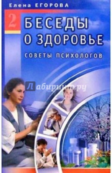 Беседы о здоровье-2. Советы психологов