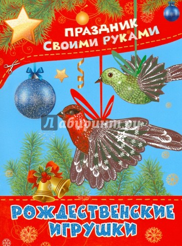 Рождественские игрушки