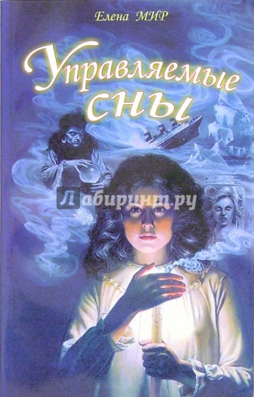 Управляемые сны