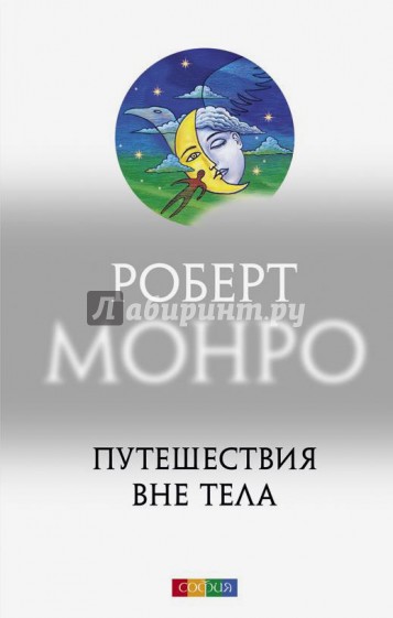 Путешествие вне тела