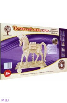 Троянский конь (50702)