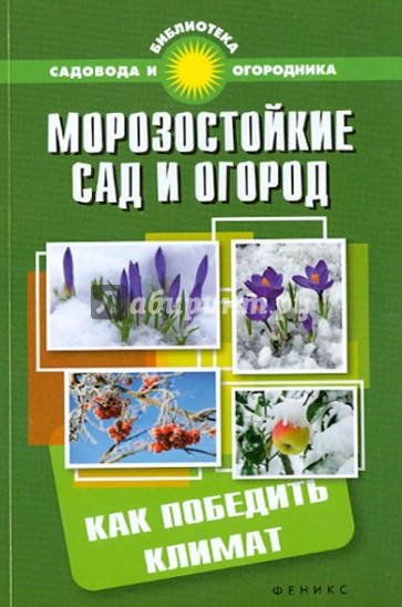 Морозостойкие сад и огород. Как победить климат