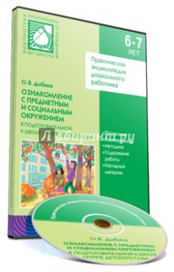 Практическая энциклопедия дошкольного работника. Ознакомление с предметным и социальным окружением в подготовительной к школе группе детского сада (CD)