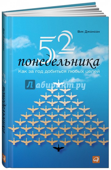 52 понедельника: Как за год добиться любых целей