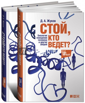 Стой, кто ведет? Биология поведения человека и других зверей. В 2-х томах