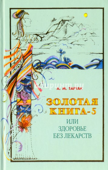 Золотая книга-5, или Здоровье без лекарств