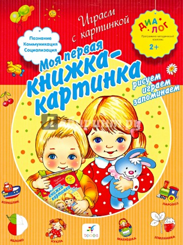 Моя первая книжка-картинка. Рисуем, играем, запоминаем