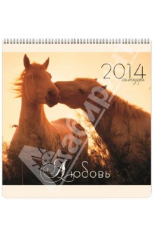 Календарь 2014 Любовь. Животные (КПКМ1405).
