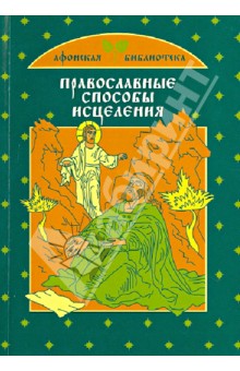 Обложка книги Православные способы исцеления, Тимофеев М.