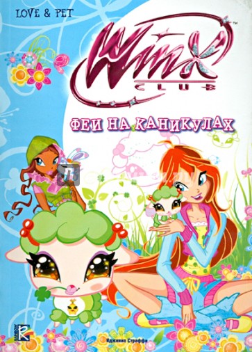 Феи на каникулах. Клуб Winx