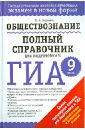 ГИА. Обществознание. 9 класс. Полный справочник для подготовки к ГИА - Баранов Петр Анатольевич