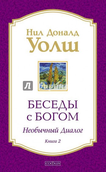 Беседы с Богом. Необычный диалог. Книга 2