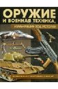 Оружие и военная техника, изменившие ход истории - Шунков Виктор Николаевич