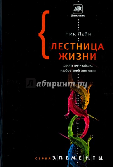 Лестница жизни. Десять великих изобретений эволюции