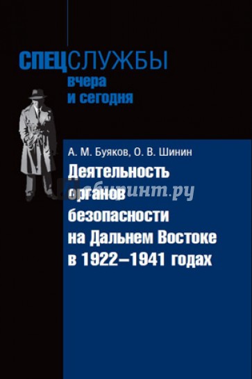 Деятельность органов безопасности на Дальнем Востоке в 1922-1941 годах