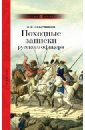 Лажечников Иван Иванович Походные записки русского офицера