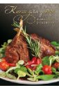 Книга для записи кулинарных рецептов Аппетитная корейка А5 (32611) книга для записи кулинарных рецептов веселая еда а5 96 листов