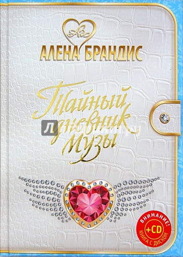 Тайный дневник Музы (+CD)