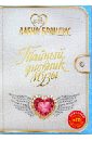 Брандис Алена Тайный дневник Музы (+CD) брандис алена живущая в двух мирах cd