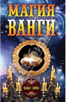 Магия Ванги