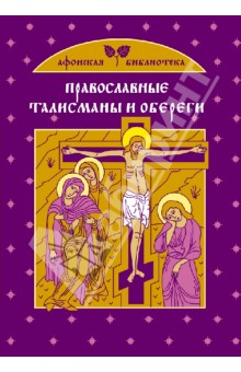 Обложка книги Православные талисманы и обереги, Тимофеев М.