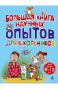 Болушевский Сергей Владимирович, Яковлева Мария Александровна, Зарапин Виталий Георгиевич Большая книга научных опытов для школьников болушевский сергей владимирович зарапин виталий георгиевич караваева анна олеговна большая энциклопедия занимательных опытов для детей