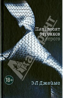 Обложка книги Пятьдесят оттенков серого (+CD), Джеймс Э. Л.