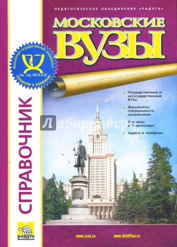 Московские вузы: Справочник. Периодическое издание