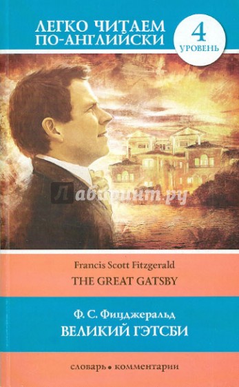 Великий Гэтсби
