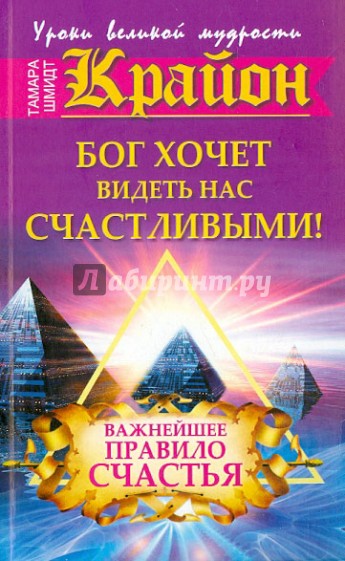 Бог хочет видеть нас счастливыми. Важнейшее правило счастья
