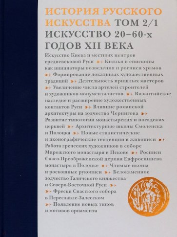 История русского искусства. В 22 томах. Том 2. часть 1. Искусство 20-60-х годов XII века