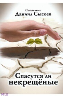 Спасутся ли некрещёные?