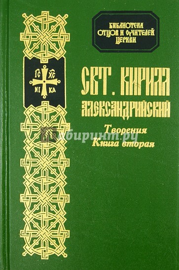 Творения Святителя Кирилла, архиепископа Александрийского. Книга 2