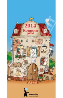 Календарь-домик на 2014 год 