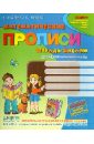 Федиенко Василий Витальевич, Руднева Анна Валерьевна, Черевко Ольга Михайловна Математические прописи федиенко василий витальевич руднева анна валерьевна черевко ольга михайловна математические прописи