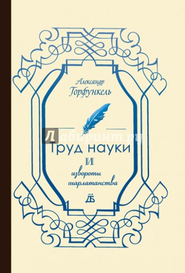 Труд науки и извороты шарлатанства: О ремесле историка