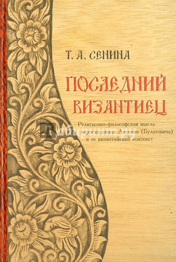 Последний византиец: Религиозно-философская мысль иеросхимонаха Антония (Булатовича)