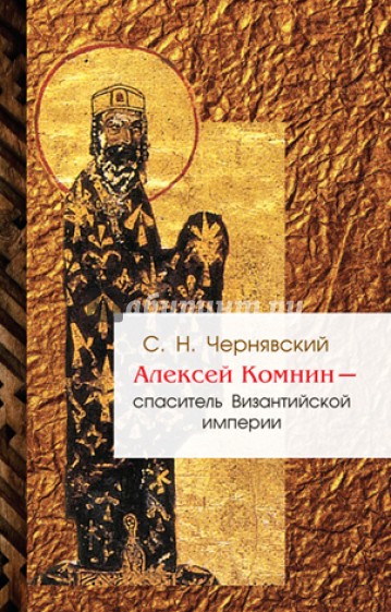 Алексей Комнин - Спаситель Византийской империи