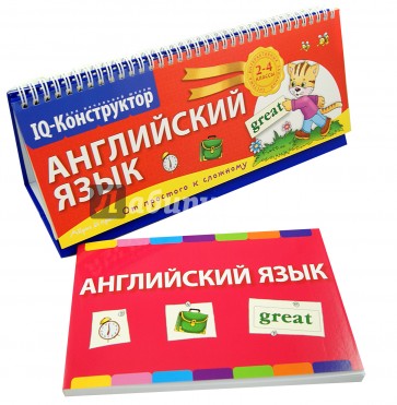 Английский язык 2-4 классы. Перекидное табло + сборник задач. ФГОС