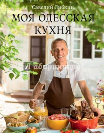 Моя одесская кухня