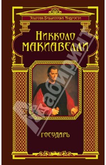 Обложка книги Государь, Макиавелли Никколо