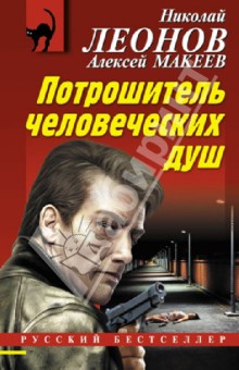 Обложка книги Потрошитель человеческих душ, Леонов Николай Иванович