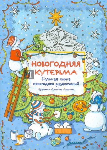 Новогодняя кутерьма. Большая книга новогодних развлечений