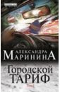 Маринина Александра Городской тариф. Роман в 2-х томах. Том 1
