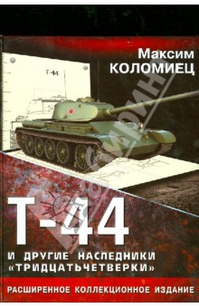 Обложка книги Т-44 и другие наследники 