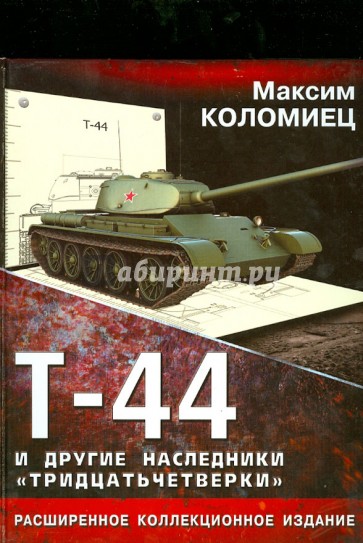 Т-44 и другие наследники "тридцатьчетверки"